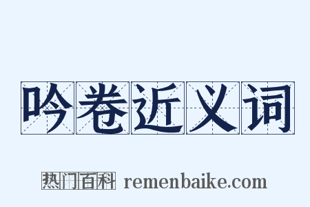 吟卷近义词是什么意思的图片